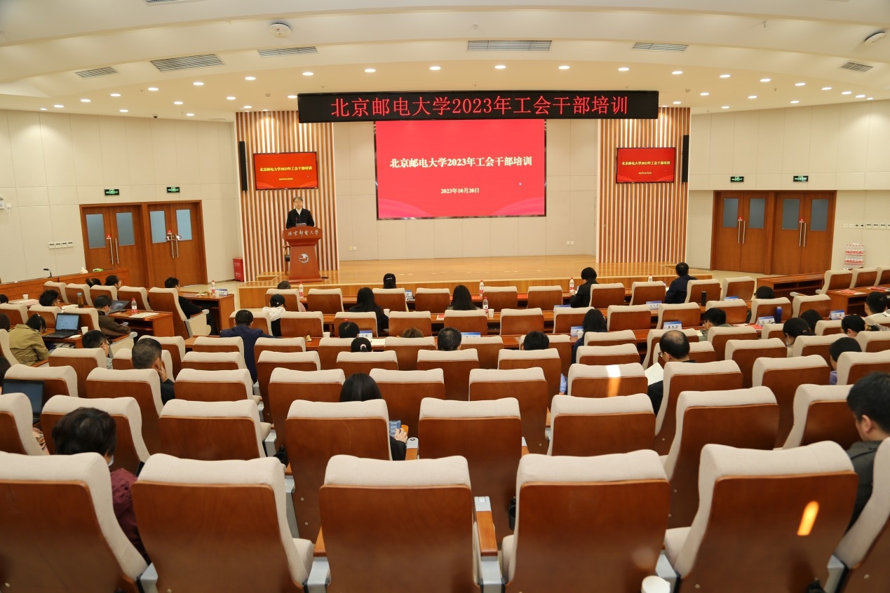 北京邮电大学举办2023年工会干部培训