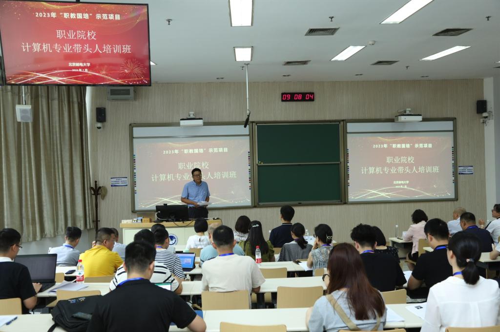 北京邮电大学圆满完成教育部2023年“职教国培”示范项目计算机类专业带头人培训班承办工作