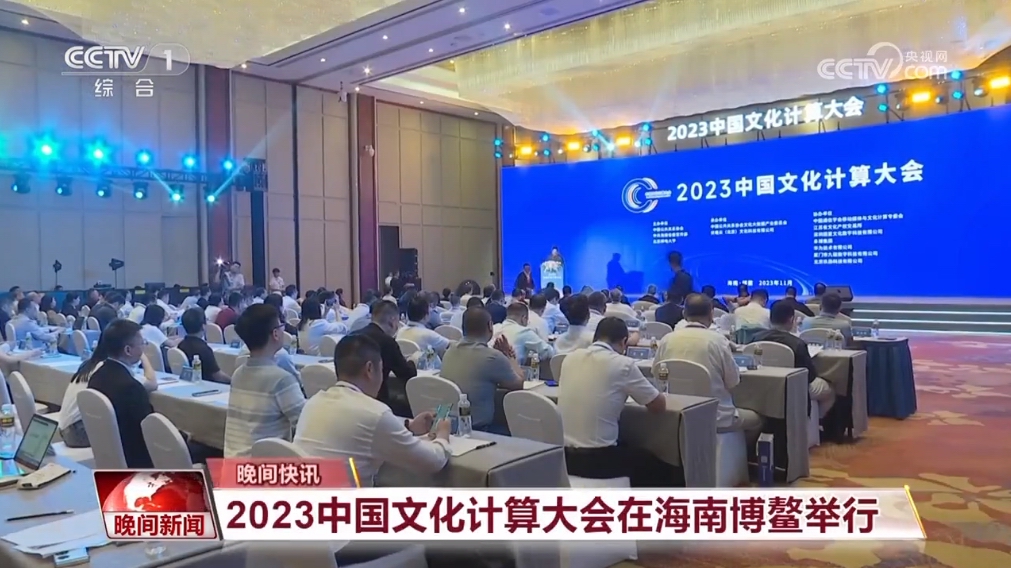 北京邮电大学参与主办的2023中国文化计算大会顺利召开